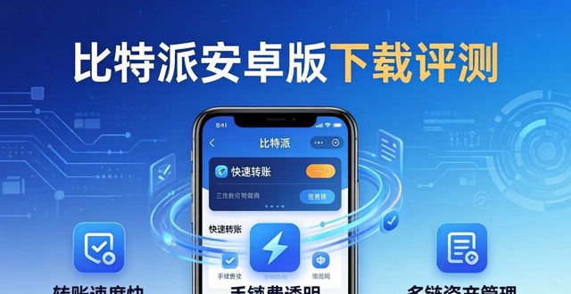 比特派安卓版下载评测：操作简单？用户真实反馈