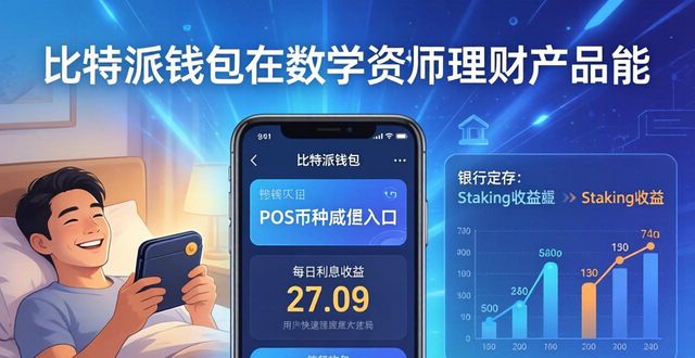 比特派钱包不止存币 多元玩法让你资产生钱
