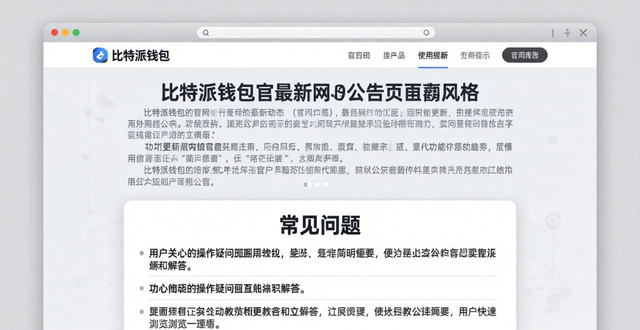 比特派钱包官网公告怎么看?实用教程来了