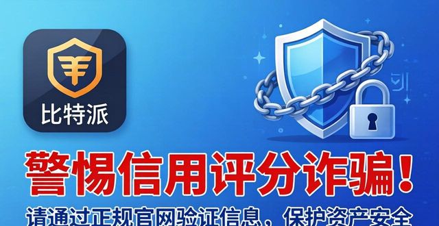 比特派钱包信用评分？真实操作指南
