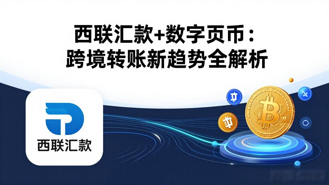 西联汇款+数字货币：跨境转账新趋势全解析