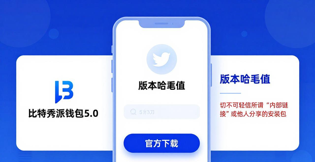 比特派钱包5.0官方下载 三步验证安全透明