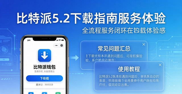 比特派5.2下载指南：用户支持与服务体验分享