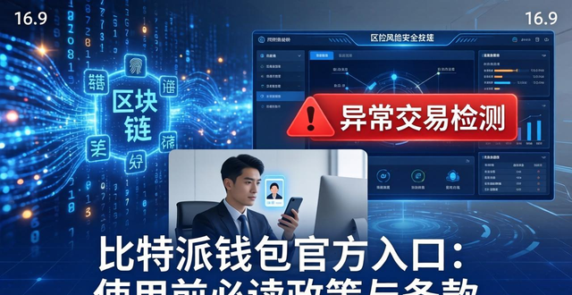 比特派钱包官方入口：使用前必读政策与条款
