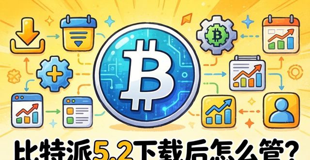比特派5.2下载后怎么管？市场维护+用户管理指南