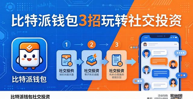 比特派钱包3招玩转社交投资