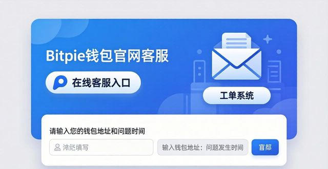 Bitpie钱包官网怎么找客服?教你用对方法