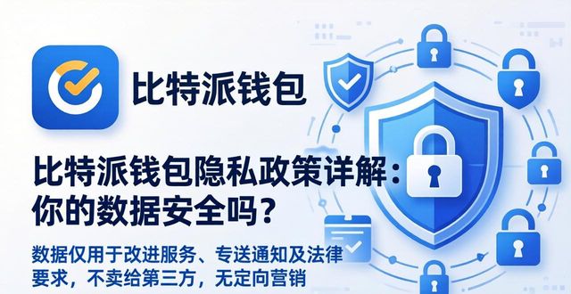 比特派钱包隐私政策详解：你的数据安全吗？