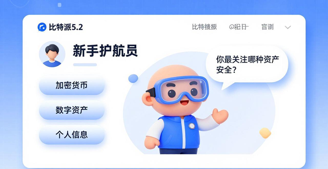 比特派5.2下载：这样互动，体验拉满！