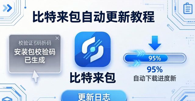 比特派钱包自动更新教程 新功能详解