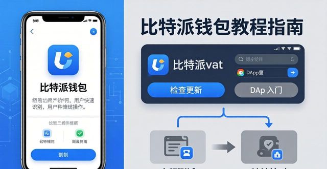 比特派钱包最新版下载安装教程与技巧