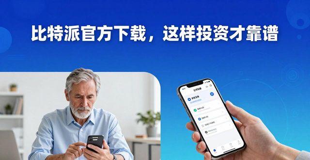 比特派官方下载，这样投资才靠谱