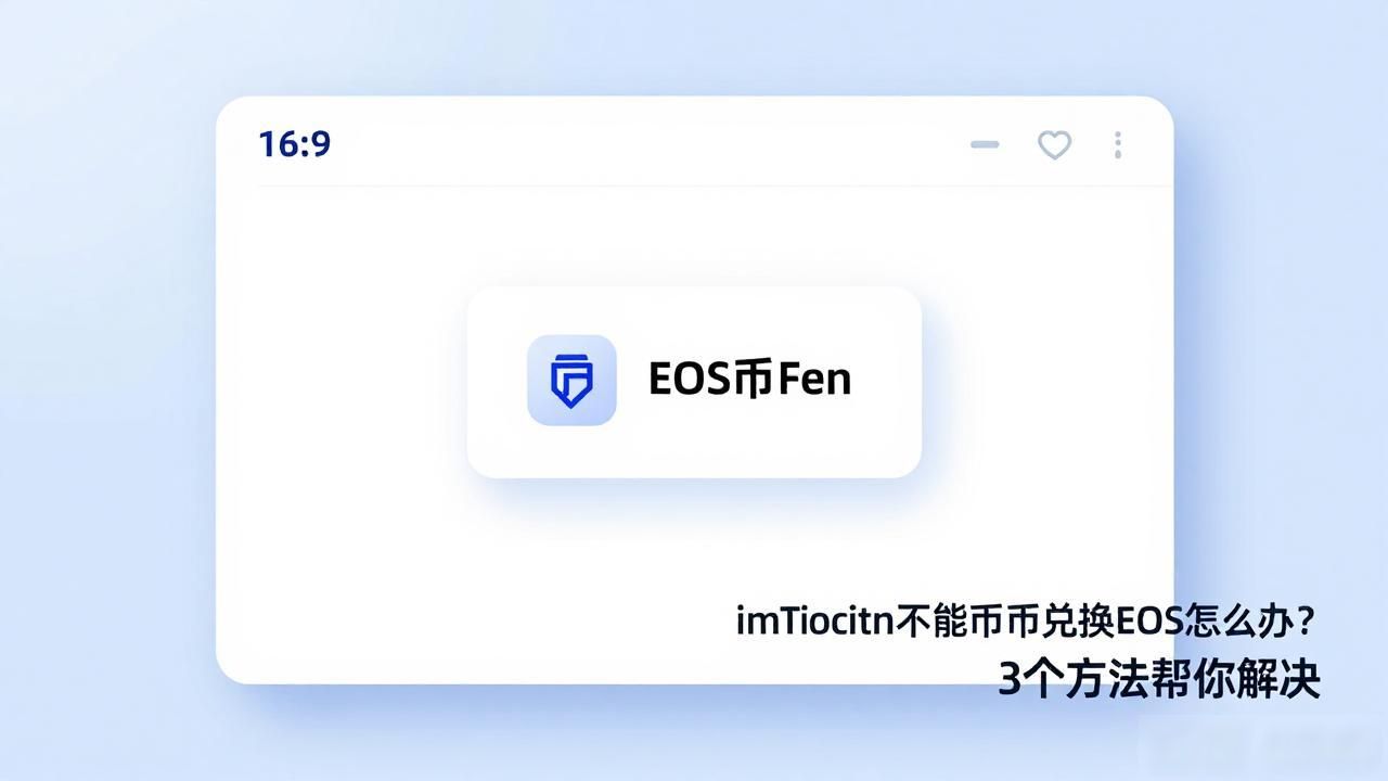 imToken不能币币兑换EOS怎么办？3个方法帮你解决