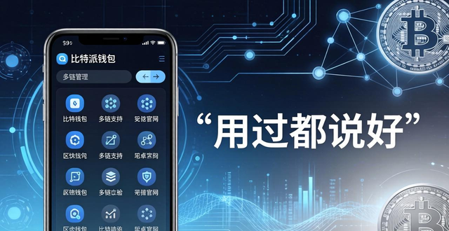 比特派钱包安卓官网 用户真实评价:这几大优势用过都说好
