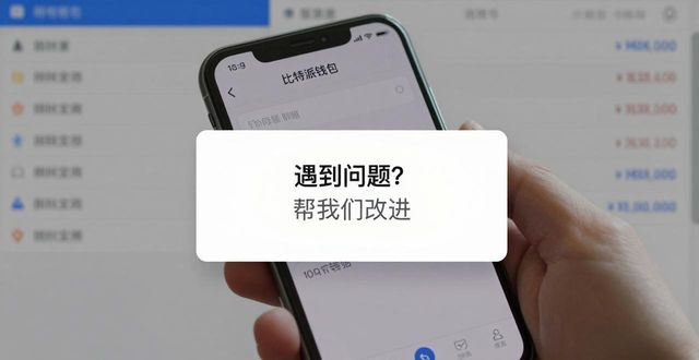 比特派钱包中文版下载后，怎么收集用户反馈